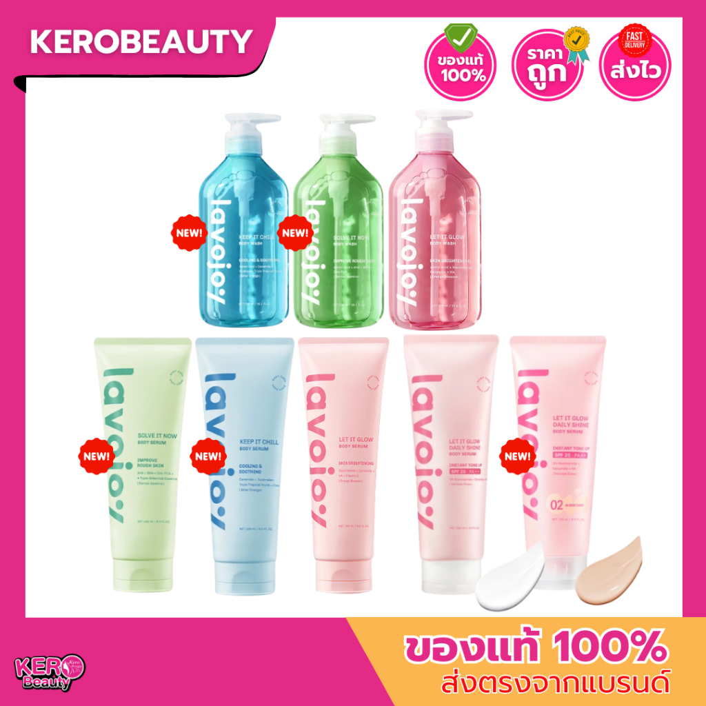 ลาโวจอย Lavojoy Body Serum / Body Tone Up / Body Wash ผิวสวย ดูสุขภาพดี เนียนนุ่ม กระจ่างใส