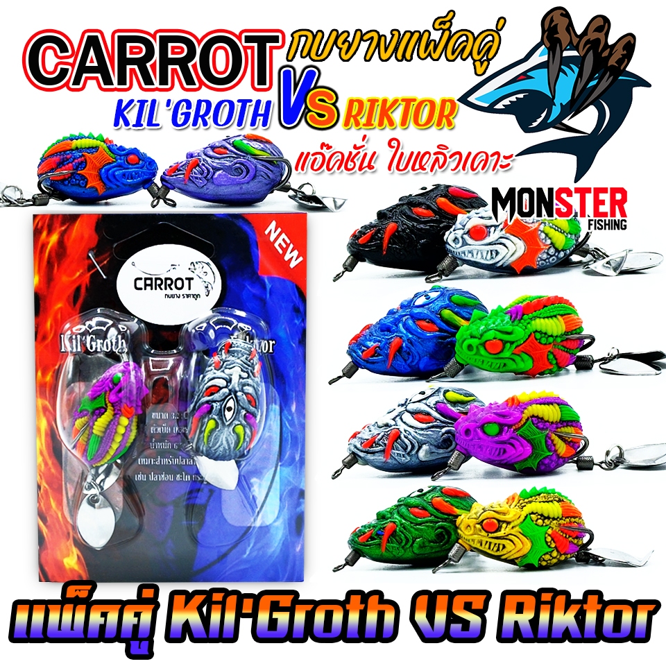 เหยื่อตกปลา เหยื่อปลอม กบยางแพ็คคู่ Kil’Groth vs Riktor by CARROT (คละสี)