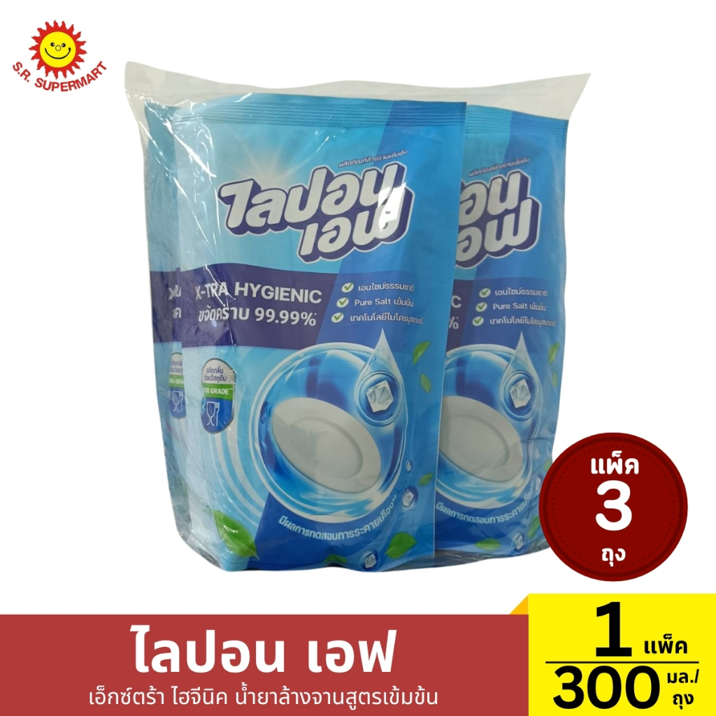 ไลปอน เอฟ เอ็กซ์ตร้า ไฮจีนิค น้ำยาล้างจานสูตรเข้มข้น แพ็ค 3 ถุง 300 มล.