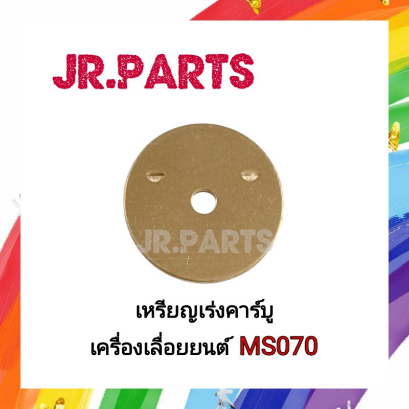 เหรียญเร่งคาร์บู เครื่องเลื่อยยนต์ MS070