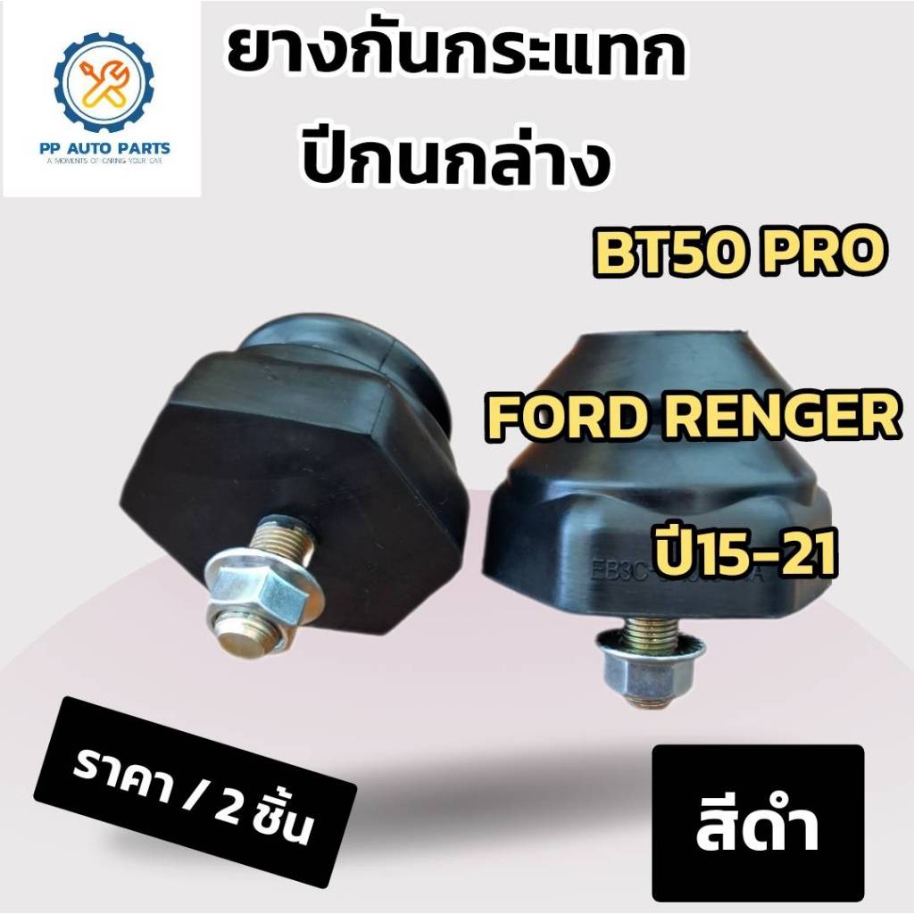 สีดำ 2ชิ้น ยางกันกระแทกปีกนกล่าง MAZDA BT-50 PRO , FORD RANGER  ปี15-21 (มาสด้า บีที50 โปร , ฟอร์ด เรนเจอร์)