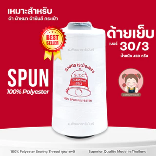 ด้าย เบอร์ 30/3 ตราระฆังเพชร ขนาด 450 กรัม สีขาวออฟไวท์