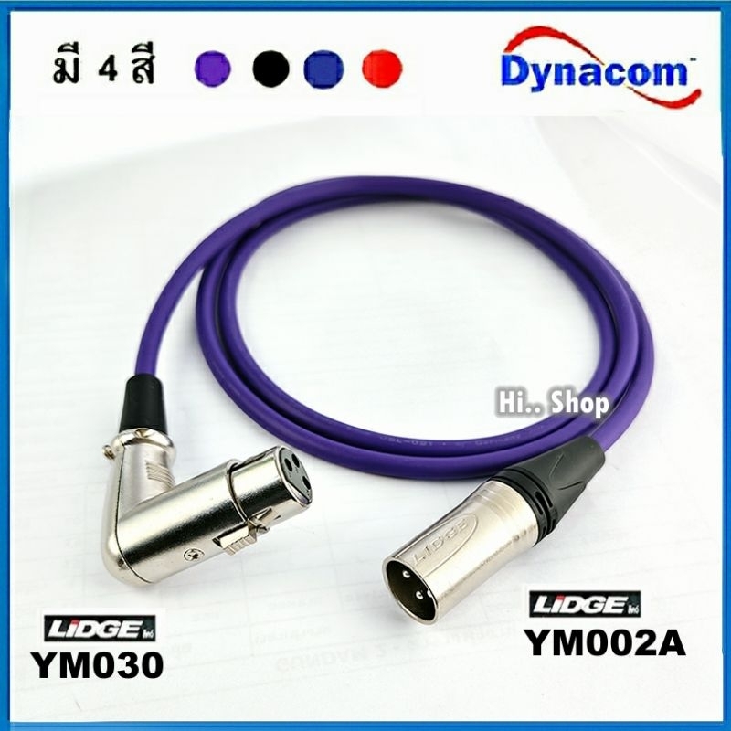 สาย XLRเมีย งอ90°- XLRผู้  สายDynacom/ XLR- LIDGE
