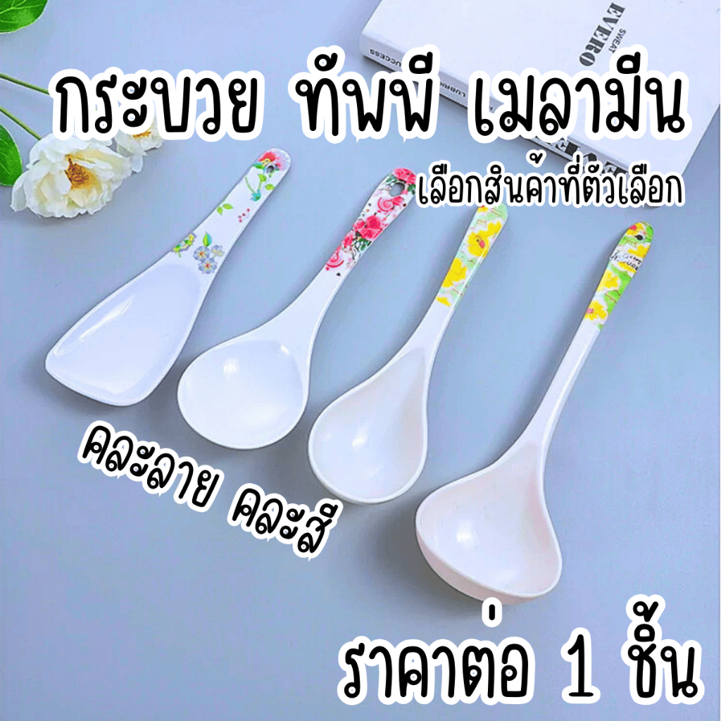 กระบวย ทัพพี เมลามีน 1ชิ้น ตักข้าว ทัพพีตักข้าว ตักซุป ตักแกง ตะหลิว กระบวย พลั่ว สําหรับตักข้าว เมลามีน อุปกรณ์ WN