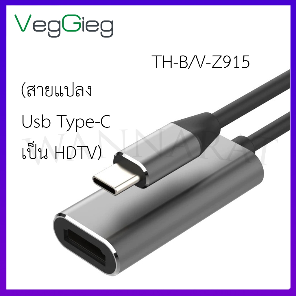 Veggieg TH-B/V-Z915 Cable Type-C 3.1 TO HDTV (สายแปลง Usb Type-C เป็น HDTV)