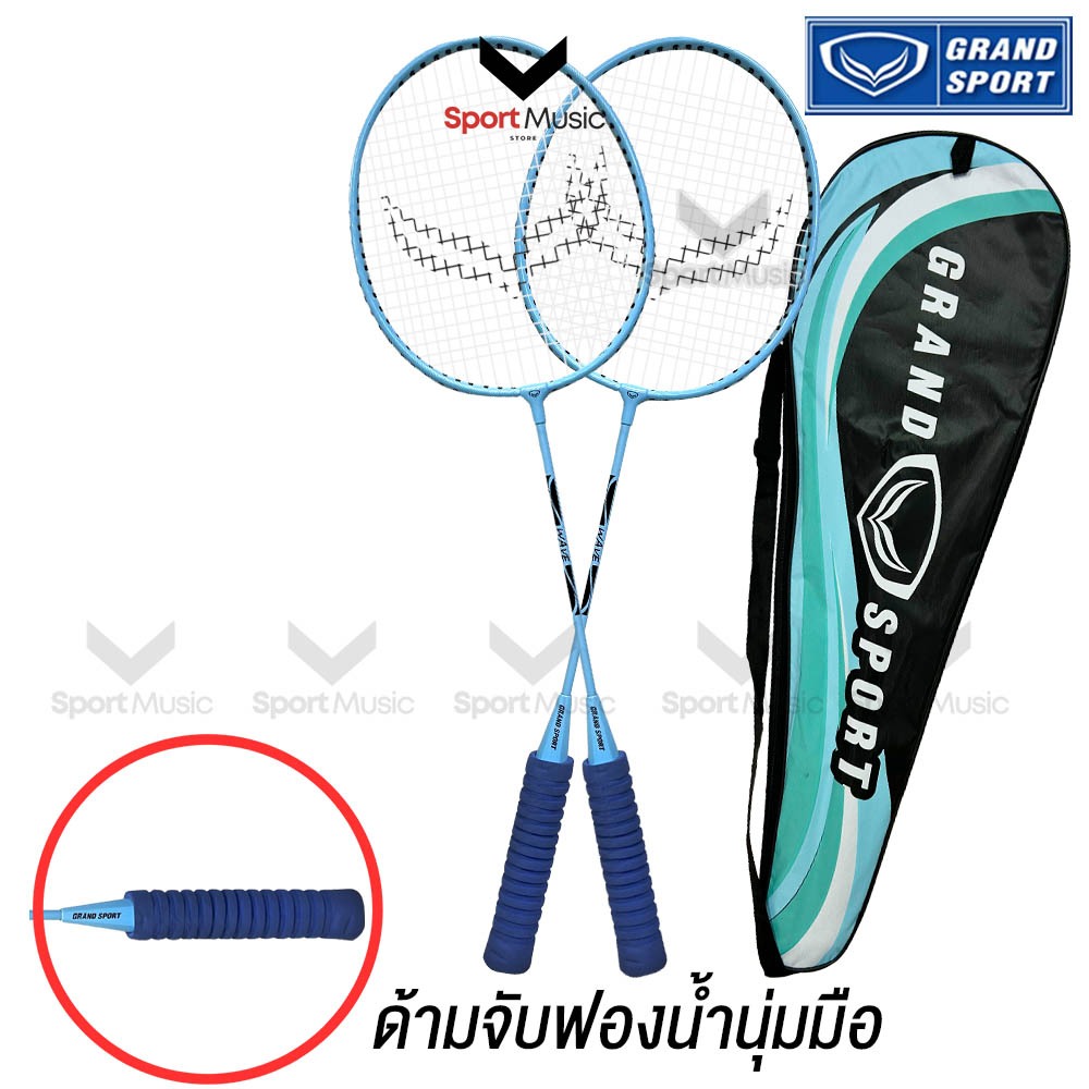 GRAND SPORT ไม้แบดมินตัน แพ็คคู่ รุ่น WAVE # 372220 ด้ามจับฟองน้ำ - ไม้แบดขึ้นเอ็นตึง ไม้แบดพร้อมตี