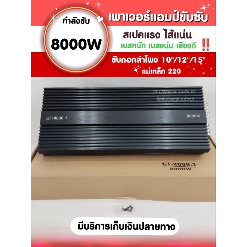 เพาเวอร์แอมป์รถยนต์ขับซับ  GT-8000.1 สเปคใหญ่ กำลังขับ 8000W เสียงดี เบสหนัก ขับดอก 10"/12"/15" แม่เ