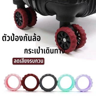 ฝาครอบป้องกันล้อกระเป๋าเดินทาง ลดเสียงรบกวน 8 ชิ้น ต่อชุด