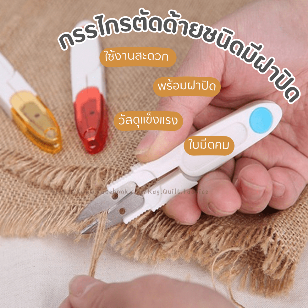 [[1 ชิ้น]] กรรไกรพลาสติกตัดด้าย กรรไกรก้ามปู แข็งแรง นิ่มมือ ตัดง่าย พกพาสะดวก มีฝาปิดกรรไกร กันอันตราย (E039)