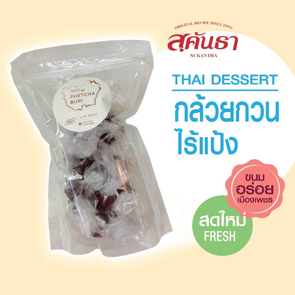 ขนมไทย สุคันธา กล้วยกวนไร้แป้ง (180 กรัม) แบบซอง หวานน้อย SUKANTHA Natural Banana Paste No Flour Added