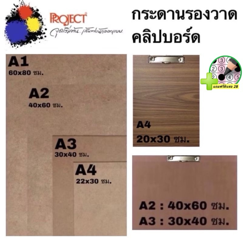 Project กระดานอัด 🟢แถมฟรีดินสอ 2B:1แท่ง🟢 กระดานรองวาด คลิปบอร์ด ขนาด A1 / A2 / A3 / A4 เนื้อเนียนละเอียด ไม่มีเสี้ยน
