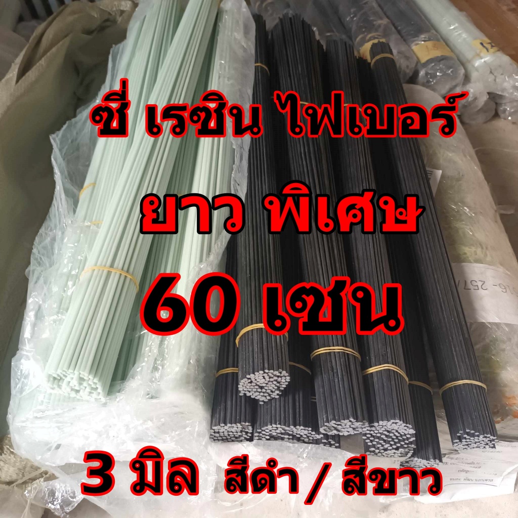 ซี่กรงนก ซี่เรซินไฟเบอร์2.5/ 3.0 มิลยาว 60 cm  ซี่ไฟเบอร ราคาถูก ซี่ดำ ซี่ขาว มัดประมาณ 100ซี่