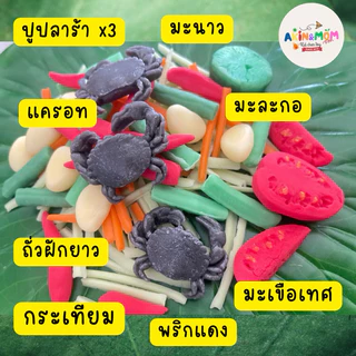 กับข้าวแม่ เซ็ทส้มตำปูปลาร้า ยั่วใจ ของเล่นบทบาทสมมุติ ( รอดินปั้นแห้ง 5-7 วัน)