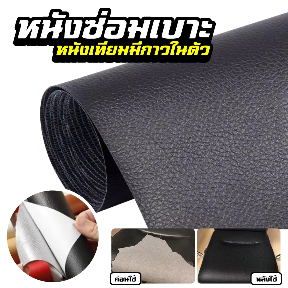 แผ่นยางหนัง PU แผ่นแปะซ่อมโซฟา สติกเกอร์หนัง หนังซ่อมเบาะ มีกาวในตัว สําหรับซ่อมแซมโซฟา