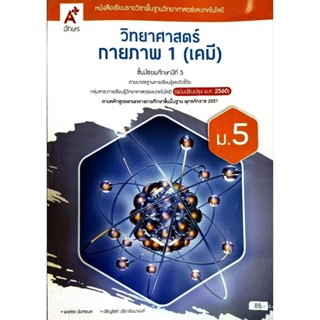 หนังสือเรียน รายวิชาพื้นฐานวิทยาศาสตร์ กายภาพ1(เคมี) ม5 #978…