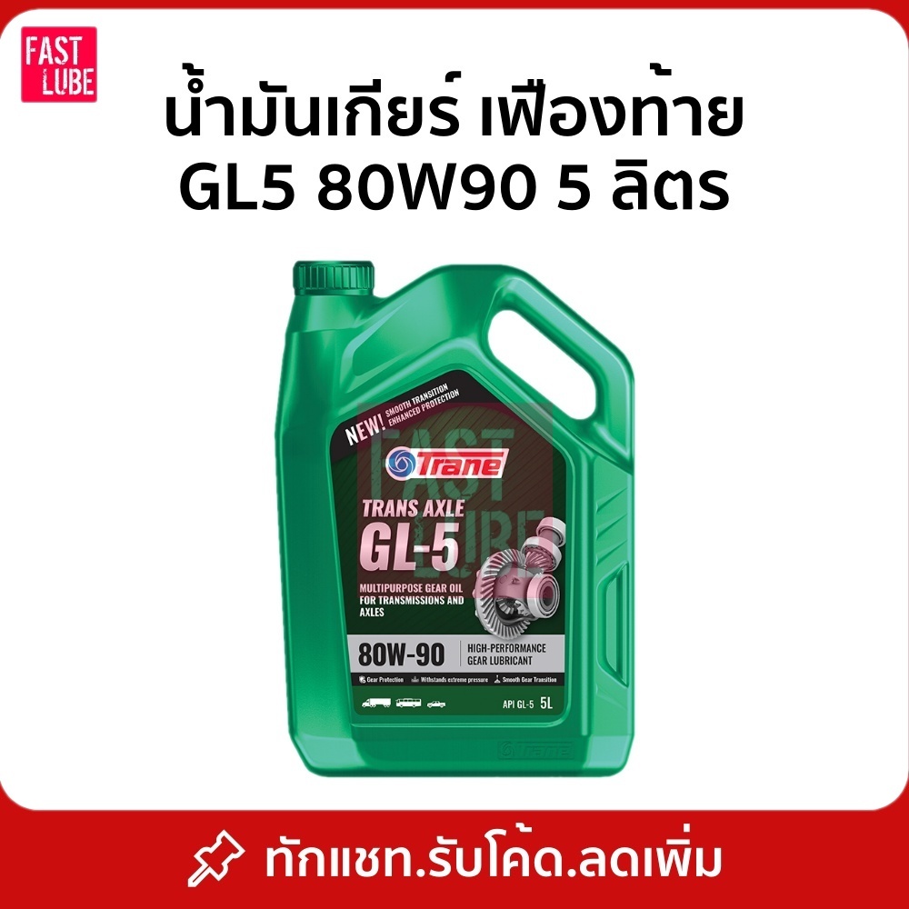 น้ำมันเกียร์ เฟืองท้าย Trane GL5 80W90 (5L)