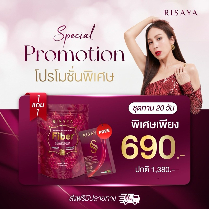(พร้อมส่ง) Risaya ss 1 แถม 1 Risaya Fiber ริสยาสูตรพี่ กิ๊ก สุวัจนี