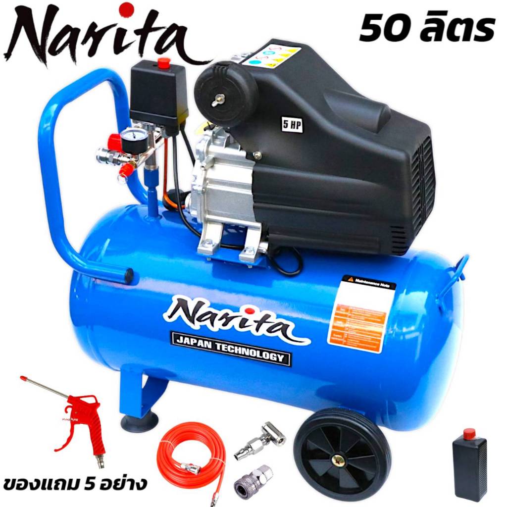 Narita ปั๊มลม ถังลม ปั๊มลมโรตารี่ 50 ลิตร 5 แรงม้า อุปกรณ์ 5 อย่าง**รับประกัน 2 ปีเต็ม**