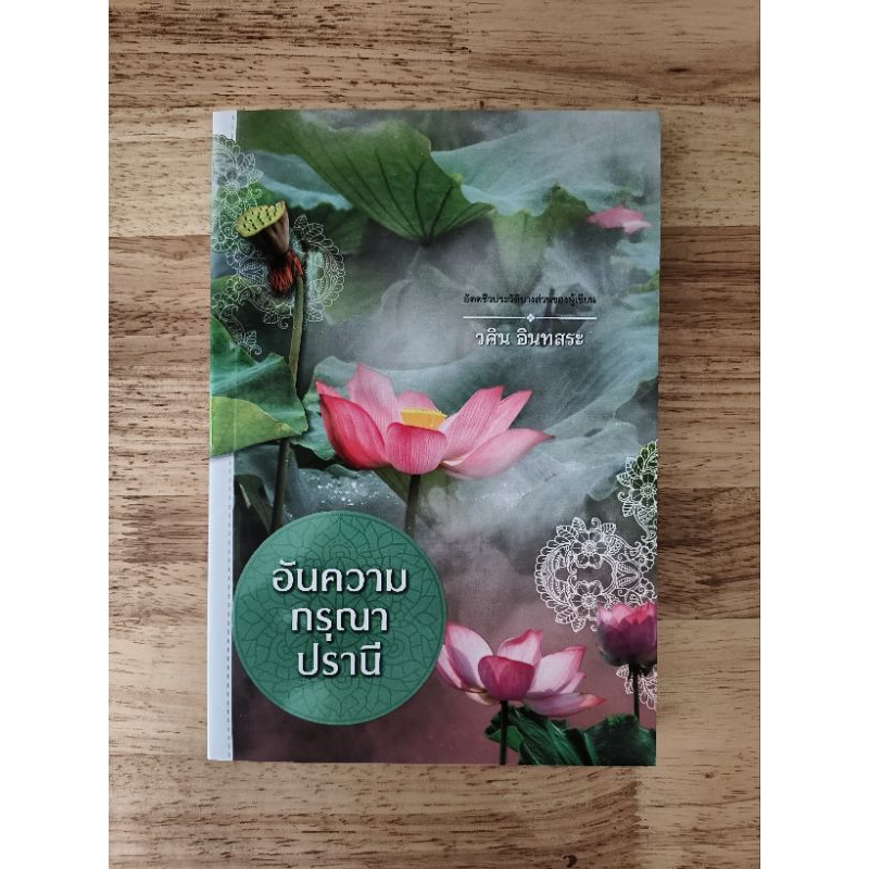 "อันความกรุณา ปราณี" (H)