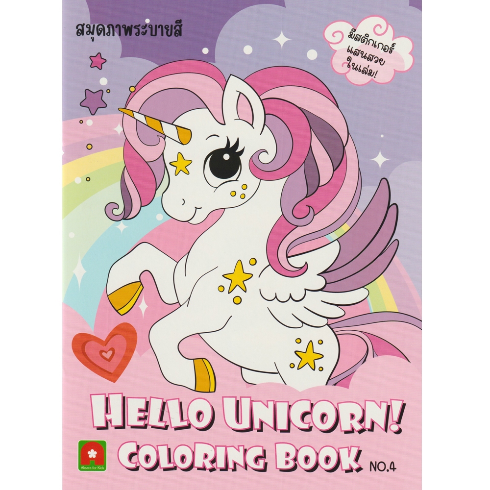 Aksara for kids หนังสือ สมุดภาพ ระบายสี สติกเกอร์ Hello Unicorn เล่ม 4