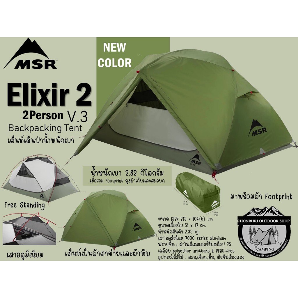 MSR Elixir 2 V.3 Backpacking Tent{New Color}#เต็นท์เดินป่าน้ำหนักเบา นอน 2 คน