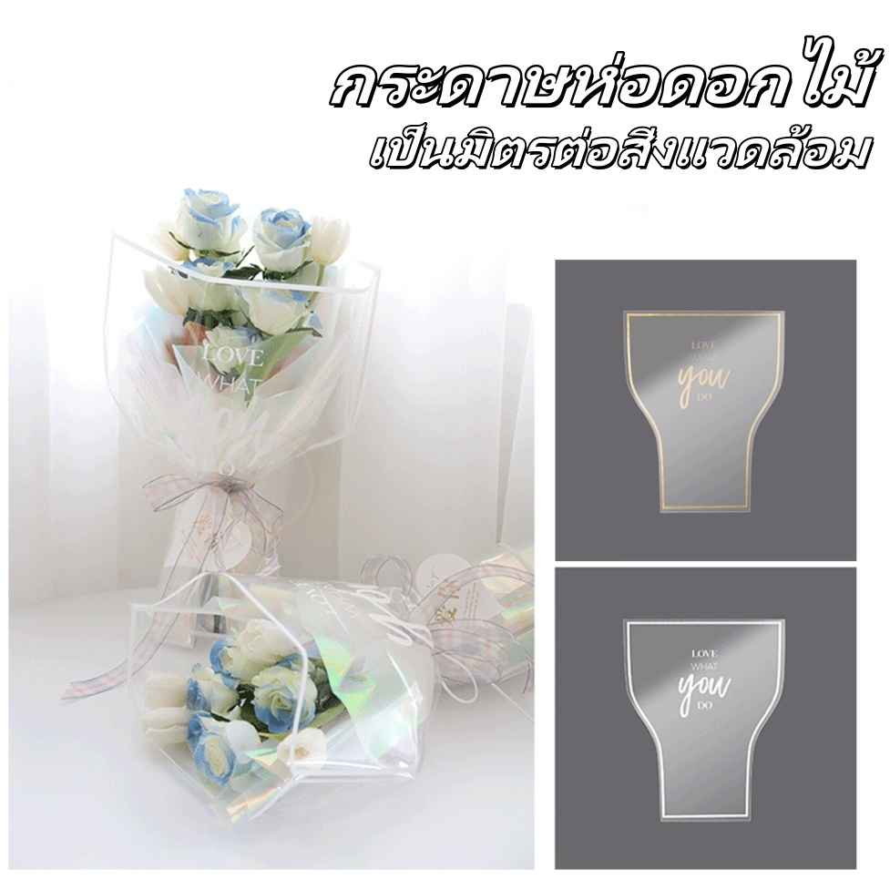 จัดส่งไวจาก กทม กระดาษห่อช่อดอกไม้ แบบใส กันน้ํา DIY จัดช่อห่อเป็นช่อได้ ถุงห่อดอกไม้ ถุงพลาสติก