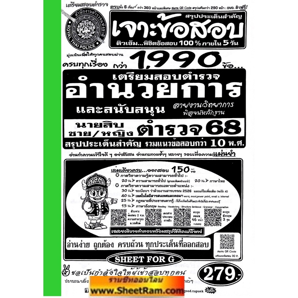 เจาะข้อสอบ 1,990 ข้อ นายสิบตำรวจ อำนวยการเเละสนับสนุน วุฒิม.6/ปวช.หรือเทียบเท่า ครบทุกวิชา