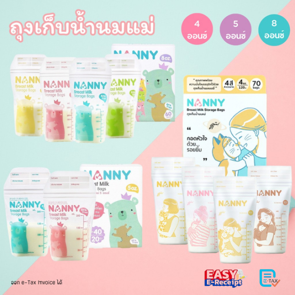 Nanny ถุงเก็บน้ำนมแม่ 4/5/8 ออนซ์ กล่องละ 60/70 ถุง ล็อตใหม่ แนนนี่