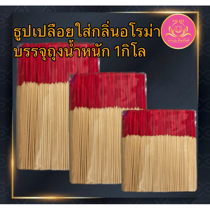 ธูปเปลือย กลิ่นอโรม่า ธูป ธูปโล ธูปทำกระทง ธูปไหว้พระ ธูปบูชาพระ ธูปทำบุญ ธูป13นิ้ว ธูป11นิ้ว ธูป8นิ้ว ธูปบริจาค