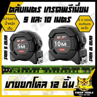(ขายยกโหล 1 โหล = 12 ชิ้น) ตลับเมตร ตลับเมตรดำ 5 เมตร 10 เมตร ใช้งานได้ 10 ปีขึ้นไป มี 2 หน่วย เซนติเมตร และนิ้ว ถึก ทน