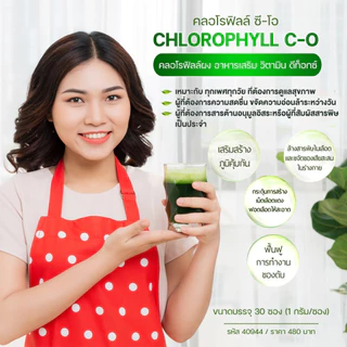 คลอโรฟิลล์ กิฟฟารีน CHLOROPHYLL คลอโรฟิล คลอโรฟีน คลอโรฟิว ขับสารพิษ วิตามินซี ล้างสารพิษ