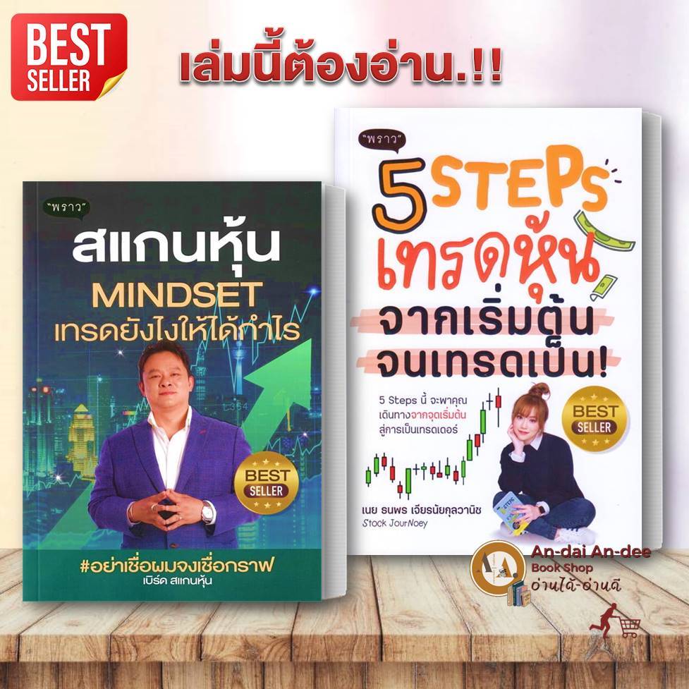 หนังสือ สแกนหุ้น Mindset เทรดยังไงให้ได้กำไร / 5 Steps เทรดหุ้น เบิร์ด สแกนหุ้น  ลงทุน หุ้น มือใหม่เ