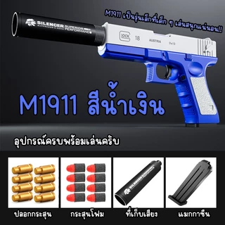 ปืนของเล่น M1911 มีคัดปลอก มีแบบตัวท็อปมาพรัอมกับอุปกรณ์เสริม สินค้าตรงปก วัสดี พร้อมส่งครับ