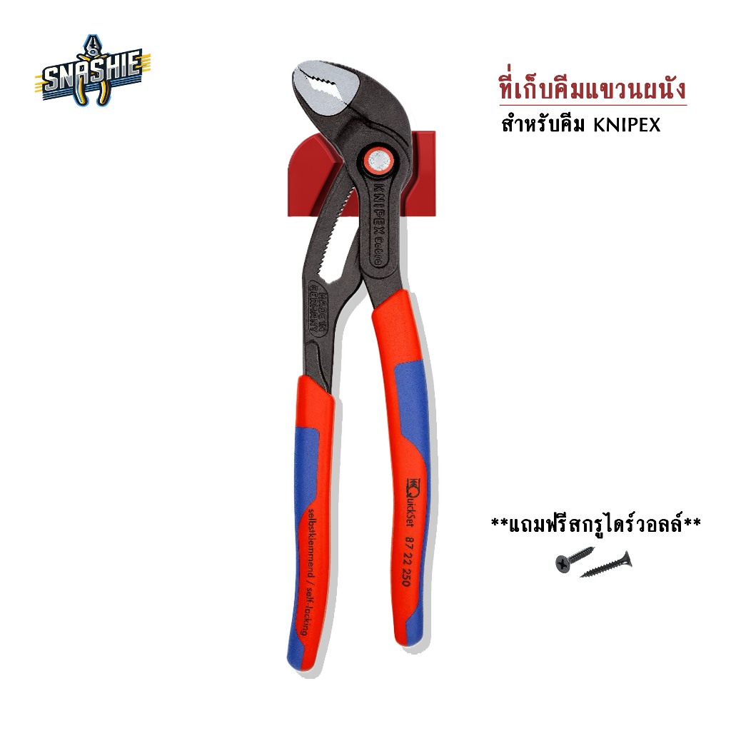Knipex Cobra QuickSet 8722250 Wall Holder  (ที่แขวนคีม ที่เก็บคีม Knipex โดยเฉพาะ) - Snashie