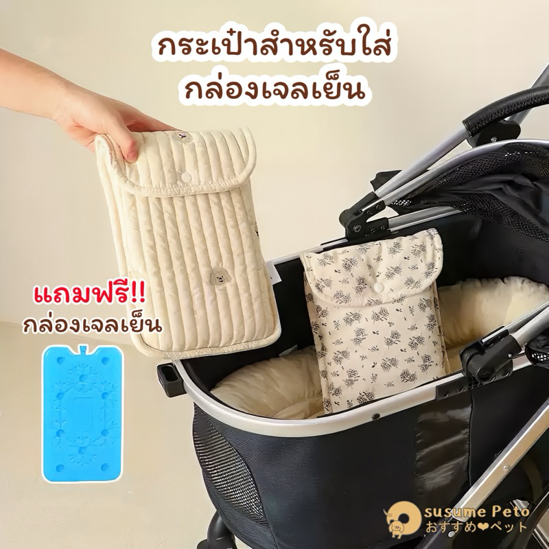 (พร้อมส่ง) Cooling Gel Pack Pouch ❄️ กระเป๋าสำหรับใส่กล่องเจลเย็น ฟรี!กล่องเจลเย็น