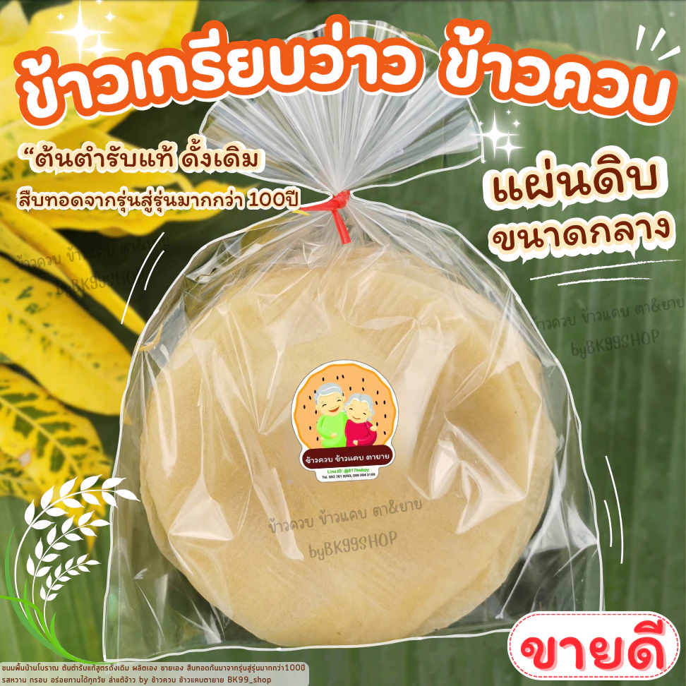ข้าวเกรียบว่าว​ ข้าวควบ ข้าวโป่ง 📌จัดส่งภายใน1-3วัน (แผ่นดิบ ขนาดกลาง13-15cm) !! ขนมพื้นบ้านโบราณ อร่อย