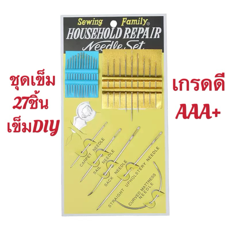 ชุดเข็มแม่บ้าน27ชิ้น(เกรดดีAAA) เข็มสอย เข็มอเนกประสงค์ เข็มเย็บผ้าหนา ผ้ายีนส์ผ้าใบ/กระเป๋า/โซฟา/กระสอบ/หนัง เข็มงานDIY