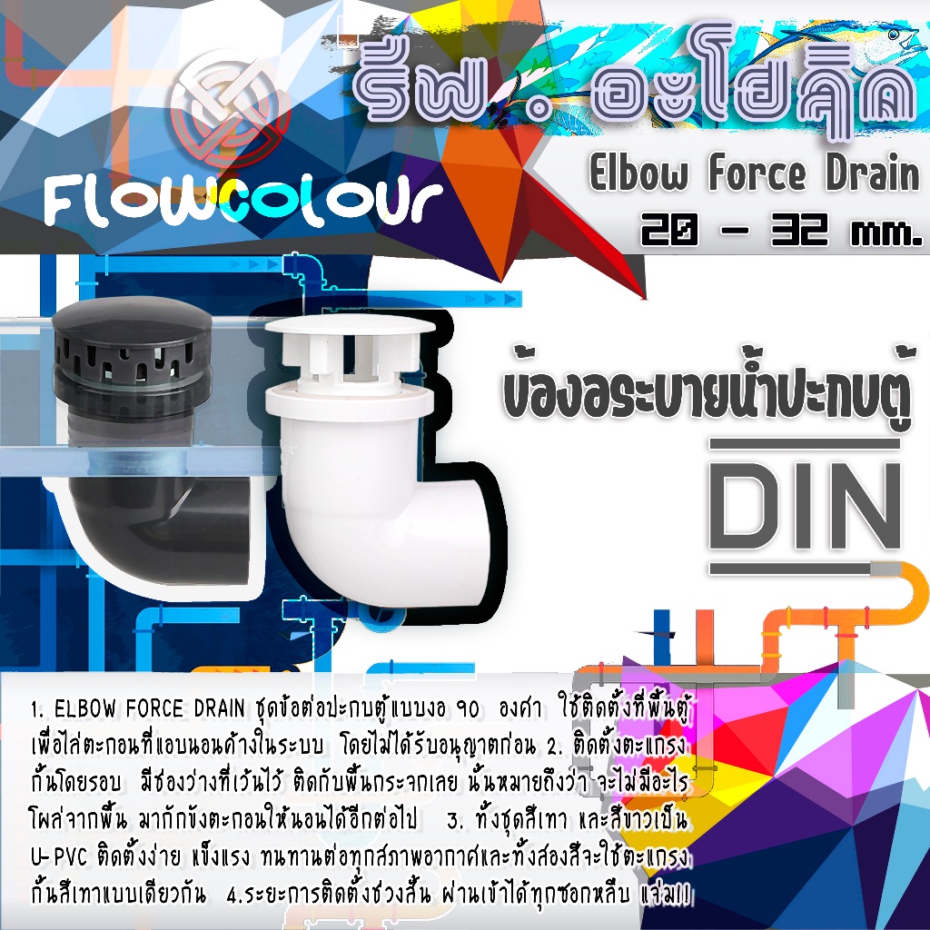 Flowcolour  90 Elbow  Force Drain  20-32 mm. ข้องอฟอสเดรน สำหรับระบายน้ำแบบปะกบพื้นผิวเรียบ กระจกได้