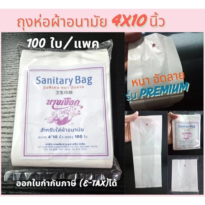 ถุงใส่ผ้าอนามัย 4x10 สีขาว รุ่นอัดลาย แพค 100 ใบ หยิบใช้สะดวก พร้อมส่ง