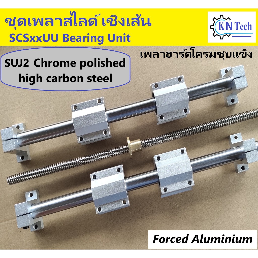 CNC_ชุดแกนสไลด์เชิงเส้นตรงแบบแกนลอยคู่ยาว 50,75,100 เซนติเมตรพร้อม 4 แบริ่งSCS 4 ขายึดแกนSK_KnyTech