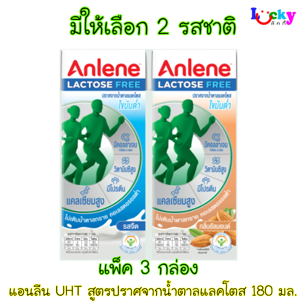 ( แพ็ค 3 กล่อง ) แอนลีน นม UHT สูตรปราศจากน้ำตาลแลคโตส 180 มล. มีให้เลือก 2 รสชาติ