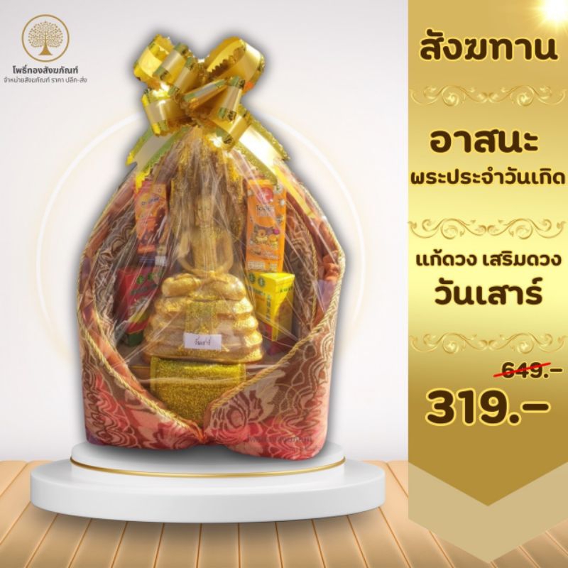 🎀สังฆทานพระประจำวันเกิด วันเสาร์ 🎀สังฆทานถวายพระ สังฆทานสวยๆ ชุดสังฆทาน 🔥*ราคาส่ง*🔥 สินค้าจัดใหม่ทุกวัน💯