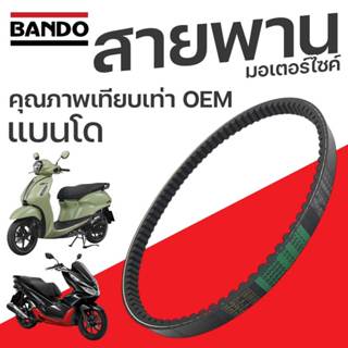 สานพาน มอเตอร์ไซค์ BANDO แบนโด HONDA YAMAHA SUZUKI เลือกรุ่น…