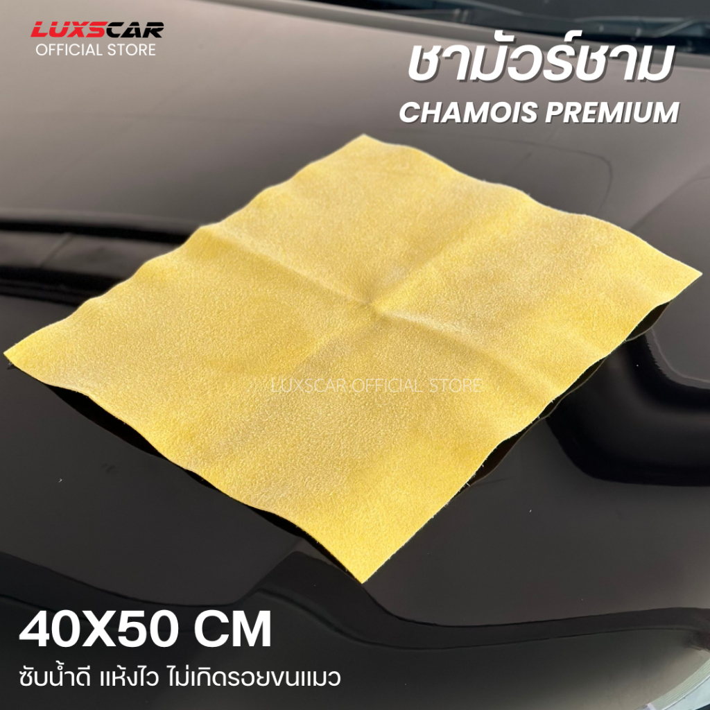 Luxscar ผ้าชามัวร์ chamois platinum ซับน้ำดี ผืนใหญ่ เกรดพรีเมียม