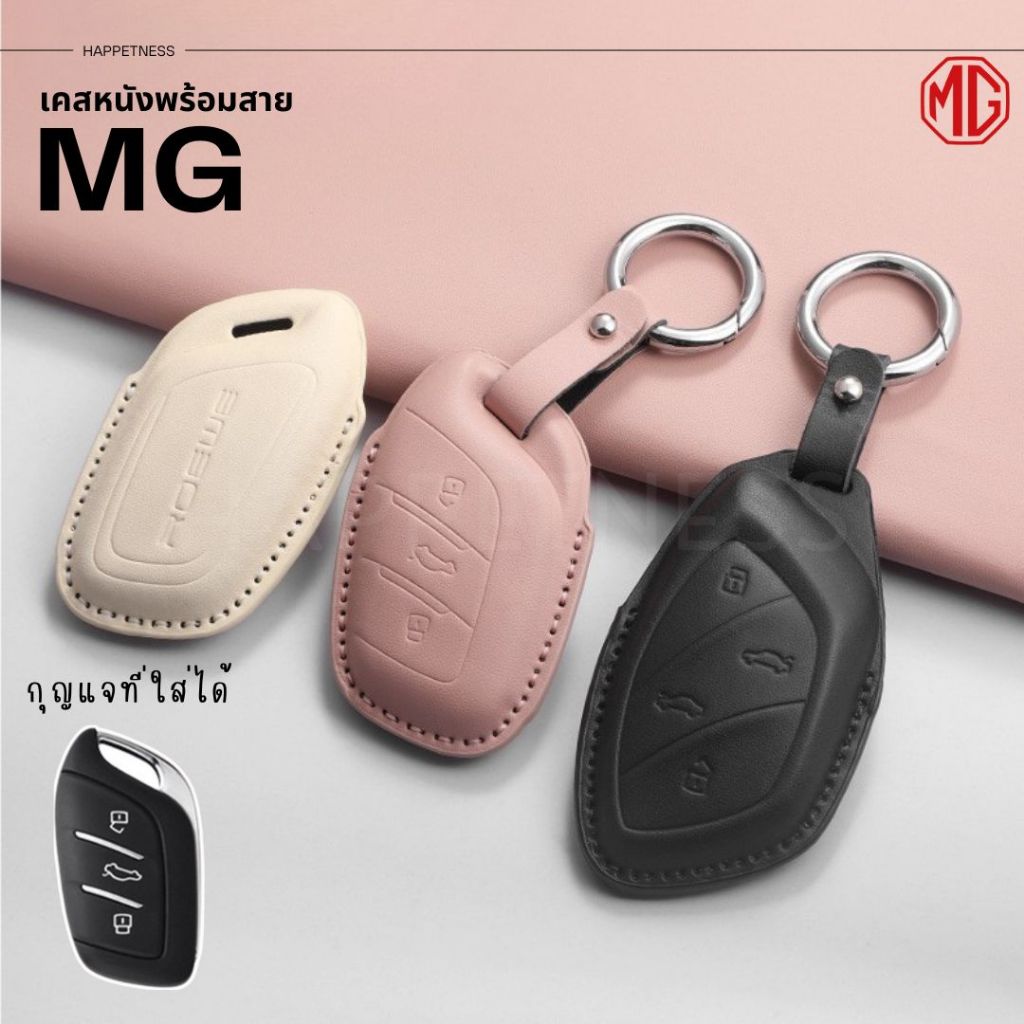 🇹🇭 พร้อมส่งในไทย 🇹🇭พวงกุญแจรถ เคสกุญแจ สำหรับรถ MG4 MG5 ZS HS PHEV / เอ็มจี รถไฟฟ้า พร้อมสายห้อย สไตล์สุดเท่ๆ แข็งแรง