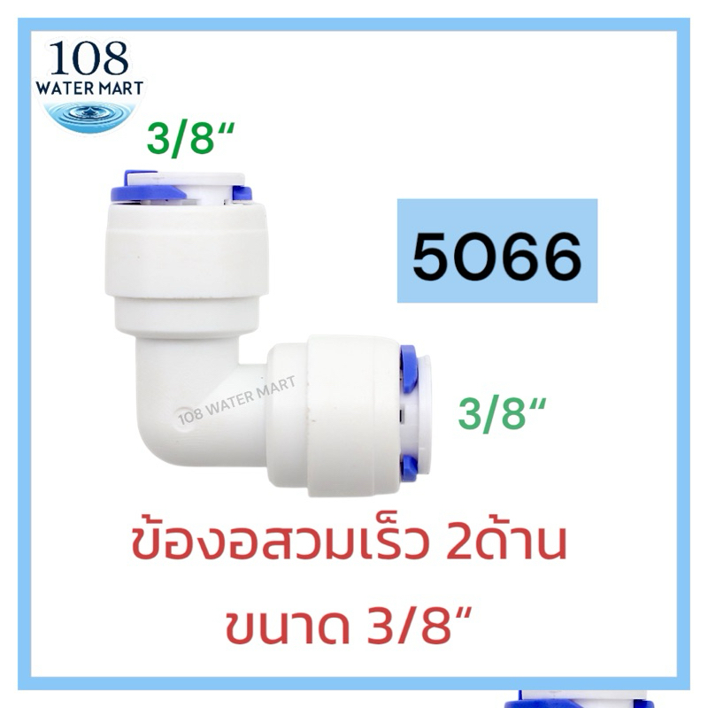 ข้อต่อ ข้องอ สามทาง สวมเร็ว ฟิตติ้ง อุปกรณ์เครื่องกรองน้ำ  แบบเสียบสาย ขนาด 1/4 นิิว 3/8 นิ้ว - รูปที่ 4