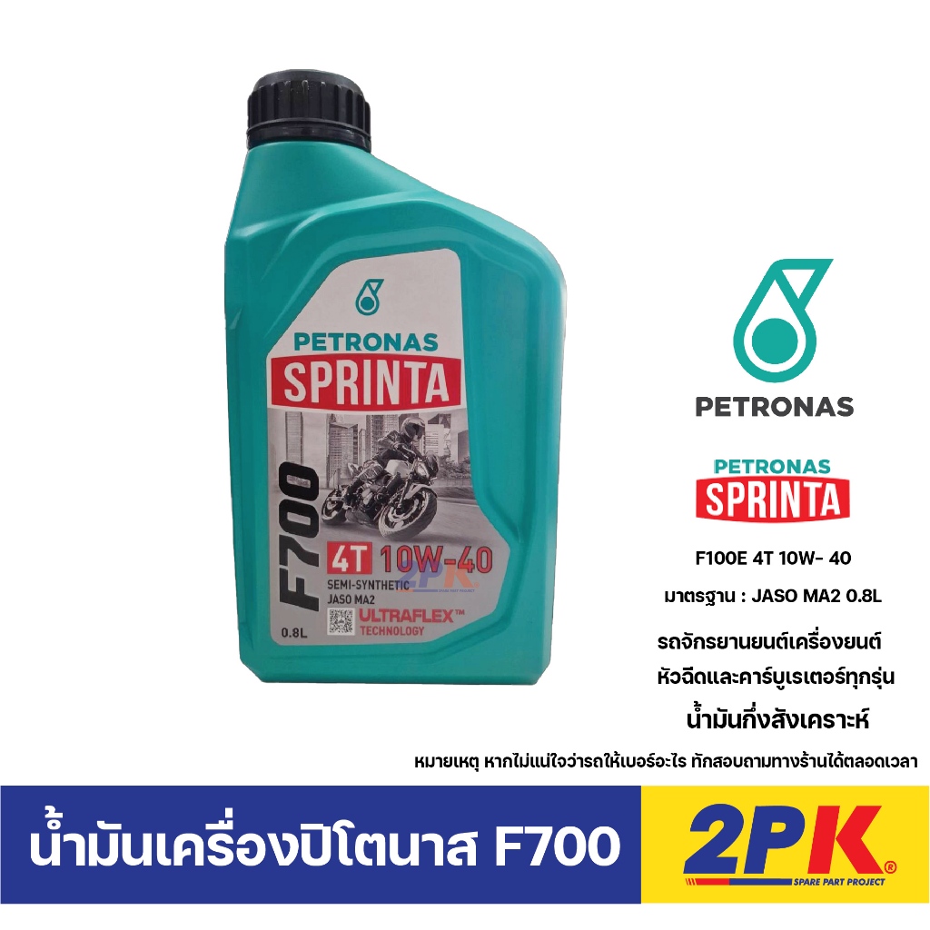 น้ำมันเครื่อง มอไซค์ ปิโตรนาส 4T PETRONAS F700 10W-40 ของแท้ 100% ขายส่ง