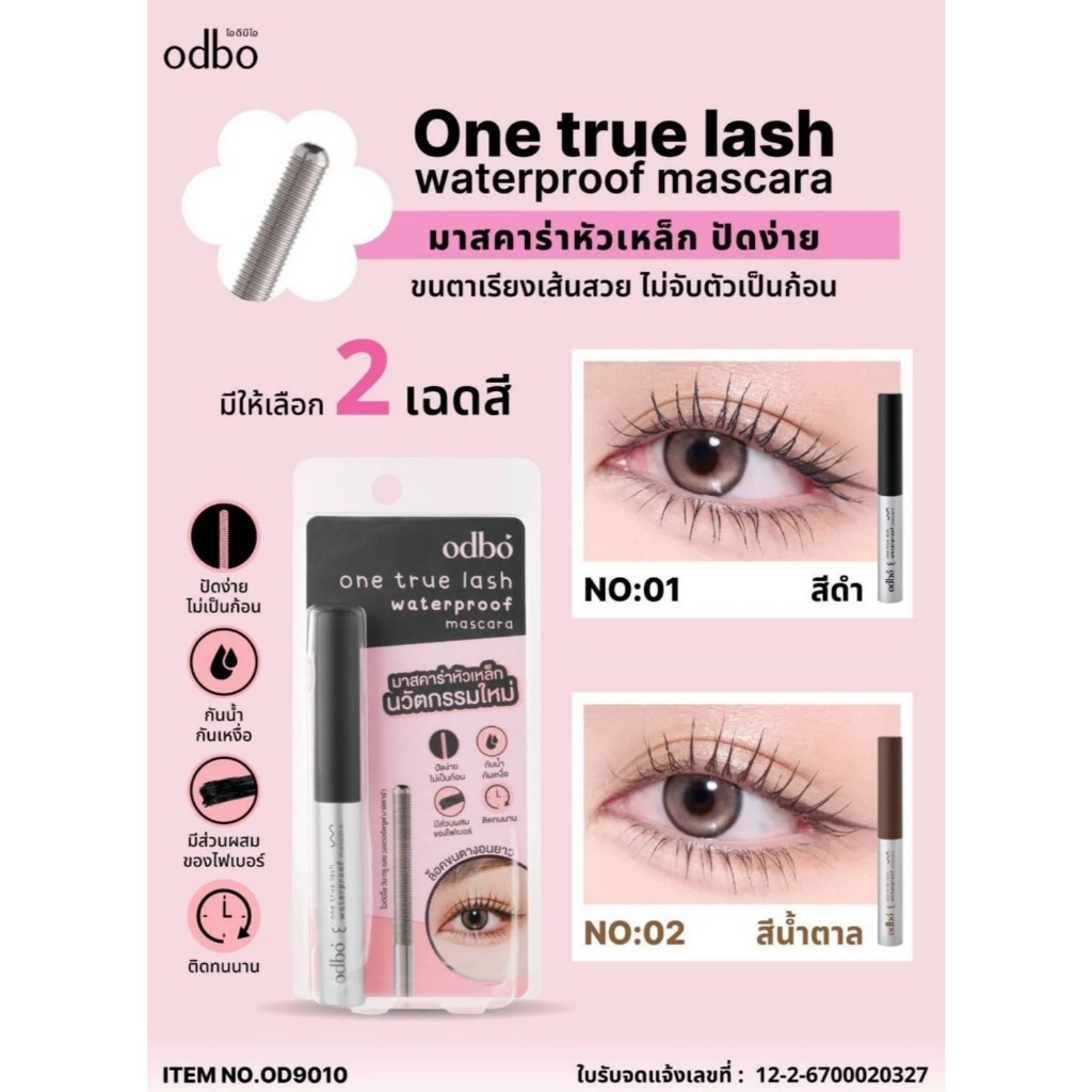 odbo one true lash waterproof mascara OD9010 มาสคาร่าหัวเหล็ก ปัดง่าย ขนตาเรียงเส้นสวย