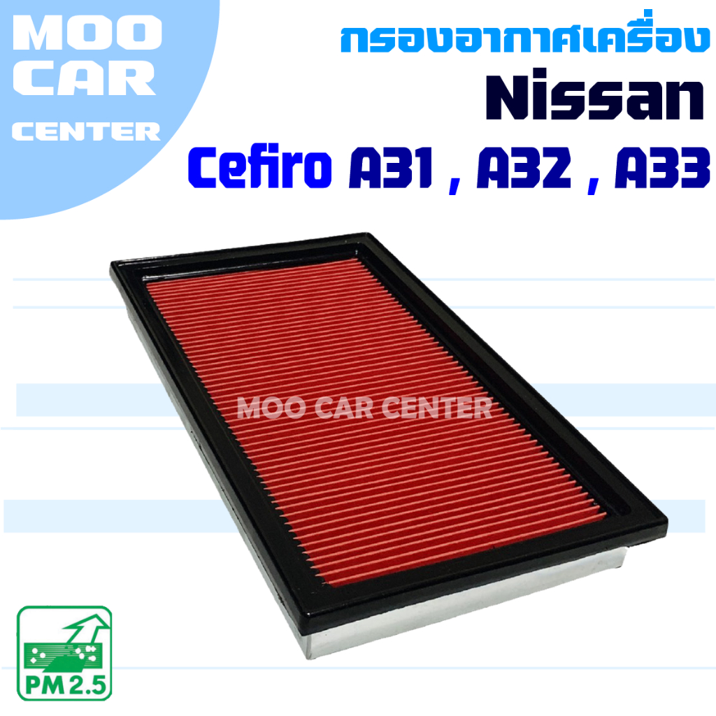 กรองอากาศ Nissan Cefiro *A31 , A32 , A33* ( นิสสัน เซฟิโร่)
