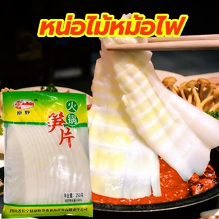 หน่อไม้แผ่นหม้อไฟ สุกี้ ชาบู หม่าล่า250g 火锅笋片